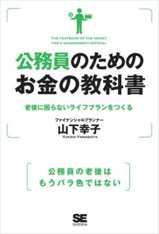 公務員のためのお金の教科書