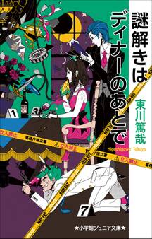 小学館ジュニア文庫 謎解きはディナーのあとで