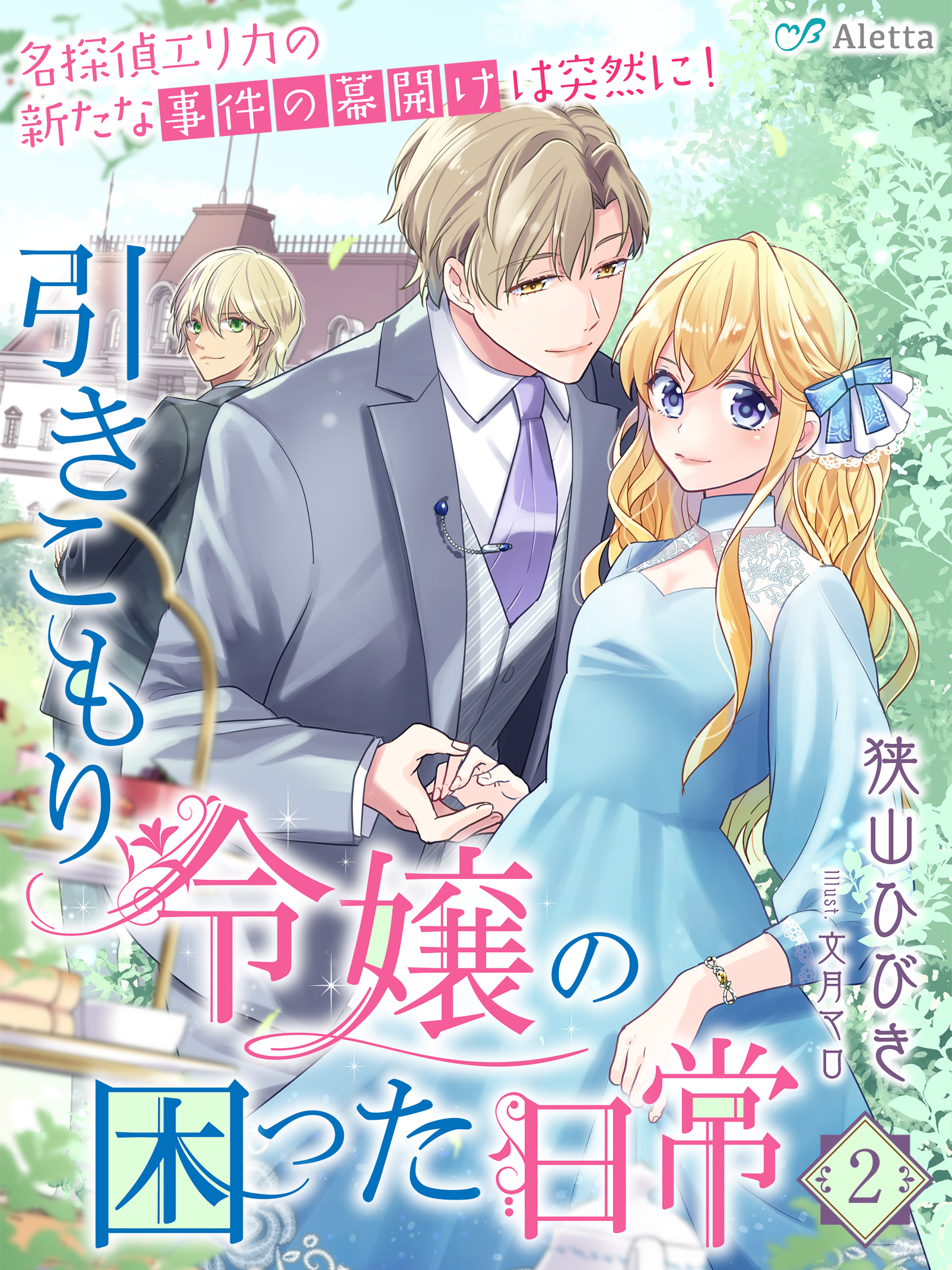 【期間限定　試し読み増量版】引きこもり令嬢の困った日常２～名探偵エリカの新たな事件の幕開けは突然に！～