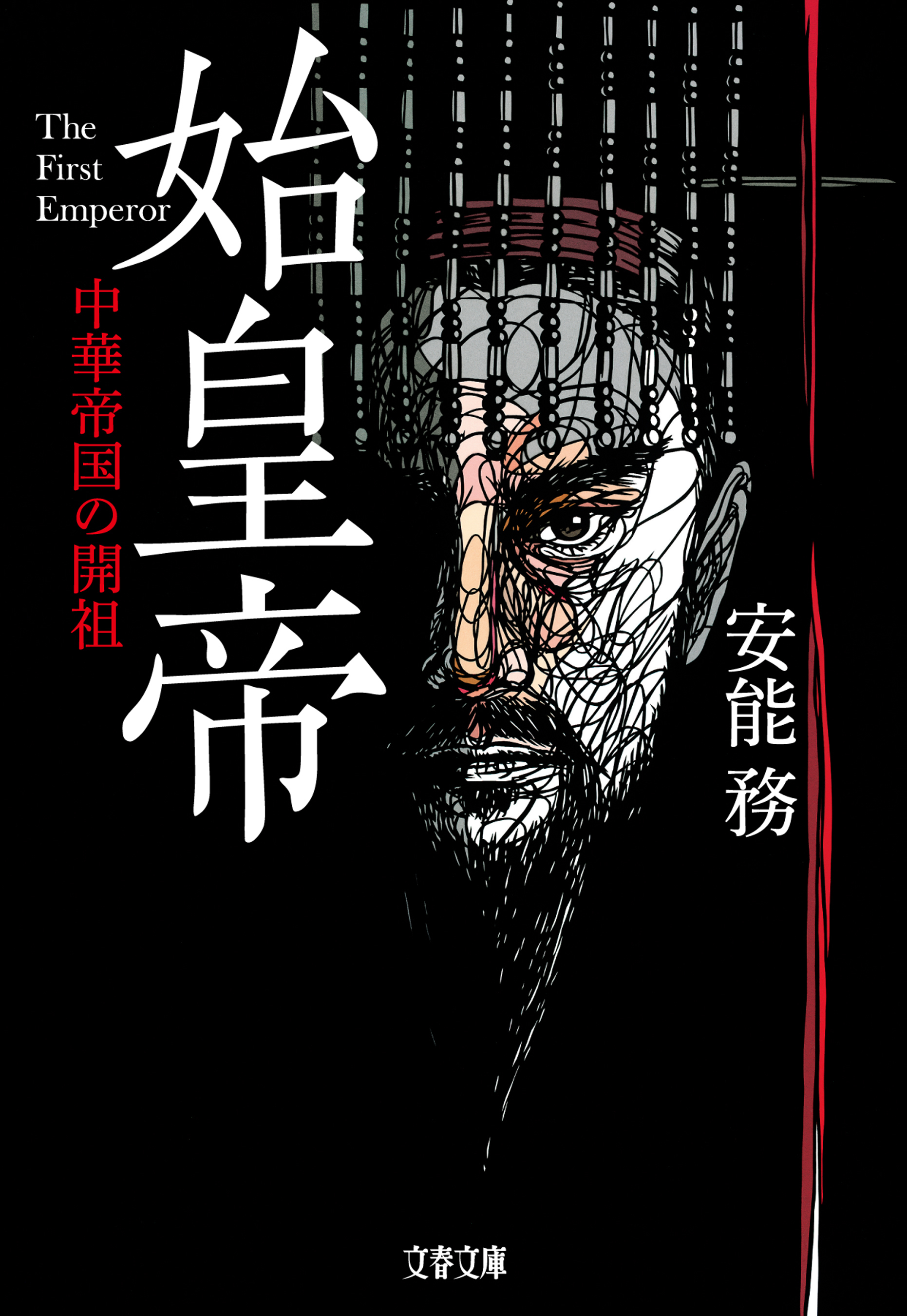 始皇帝　中華帝国の開祖