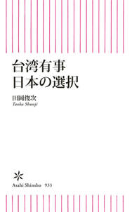 台湾有事　日本の選択