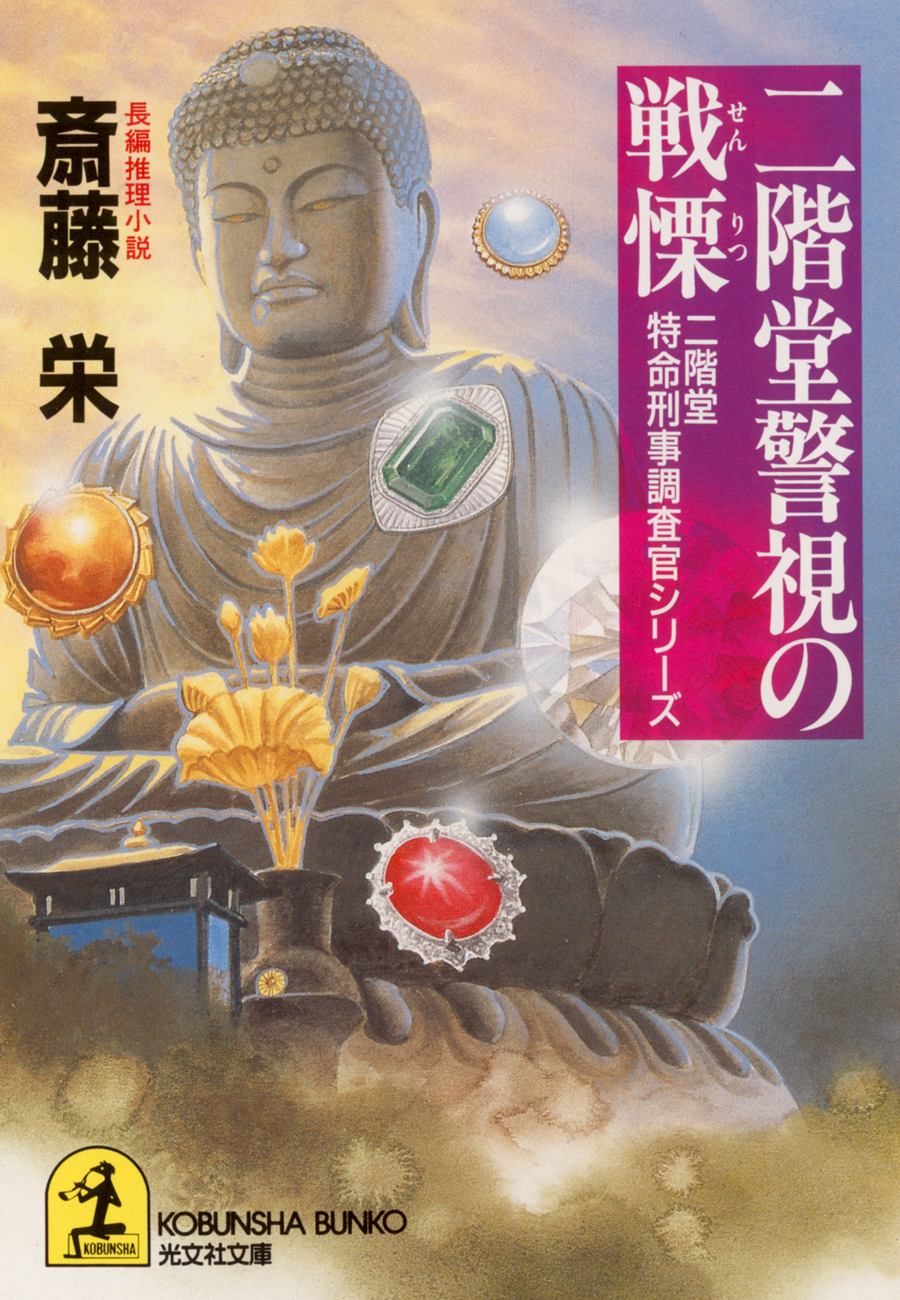 二階堂警視の戦慄