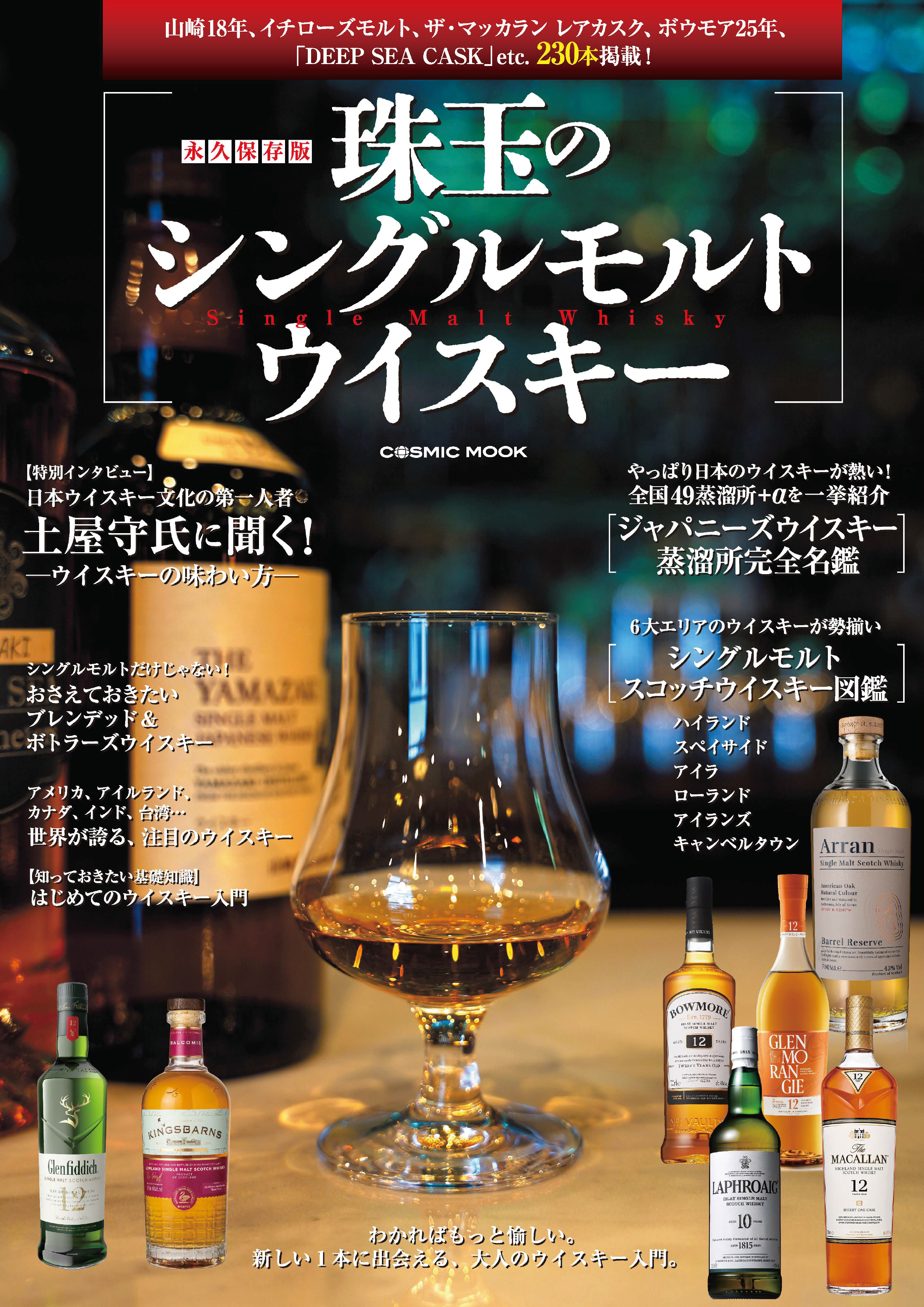 永久保存版 珠玉のシングルモルトウイスキー