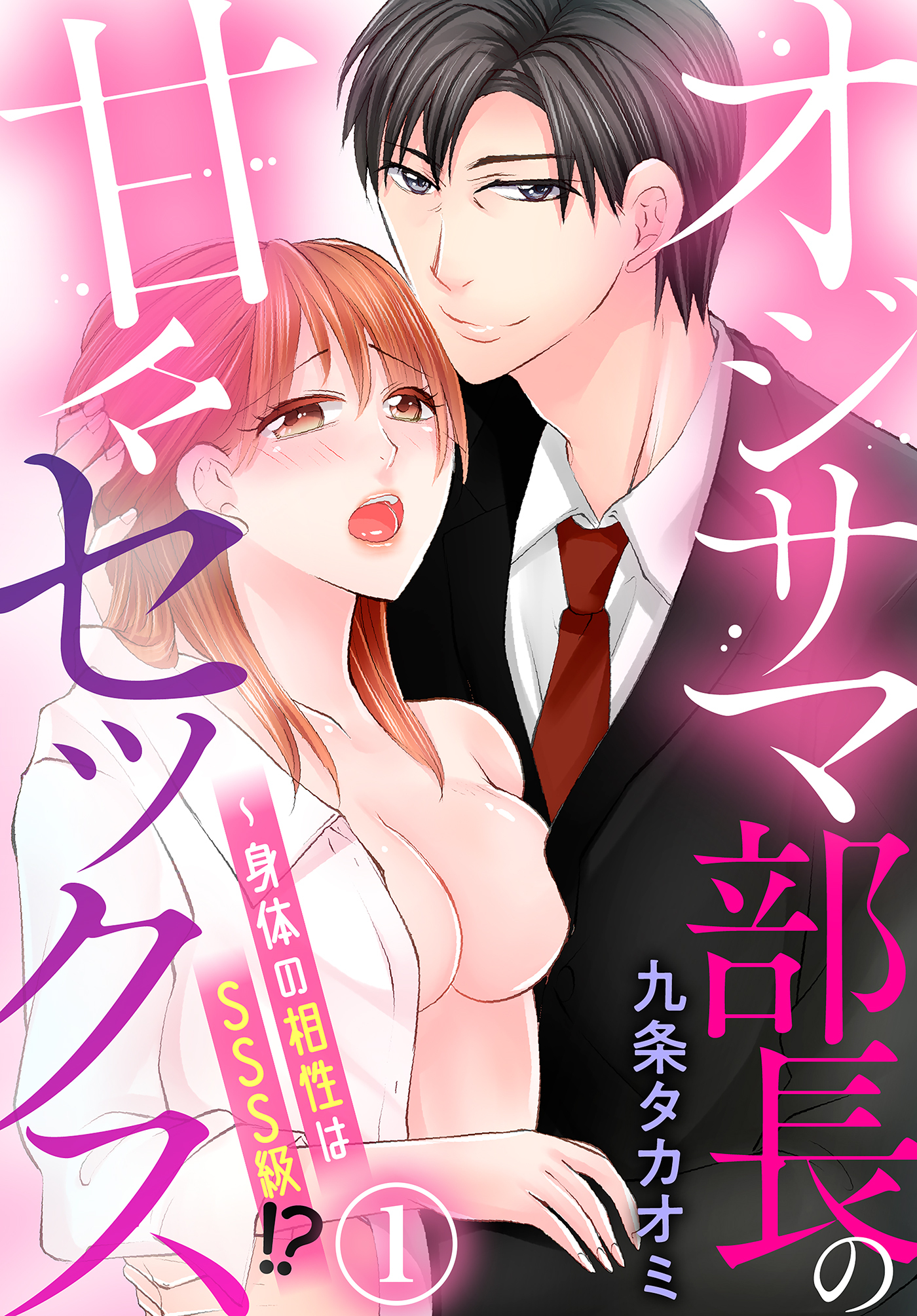 【期間限定　無料お試し版】オジサマ部長の甘々セックス～身体の相性はSSS級！？（１）