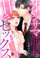 【期間限定 無料お試し版】オジサマ部長の甘々セックス~身体の相性はSSS級!?(1)