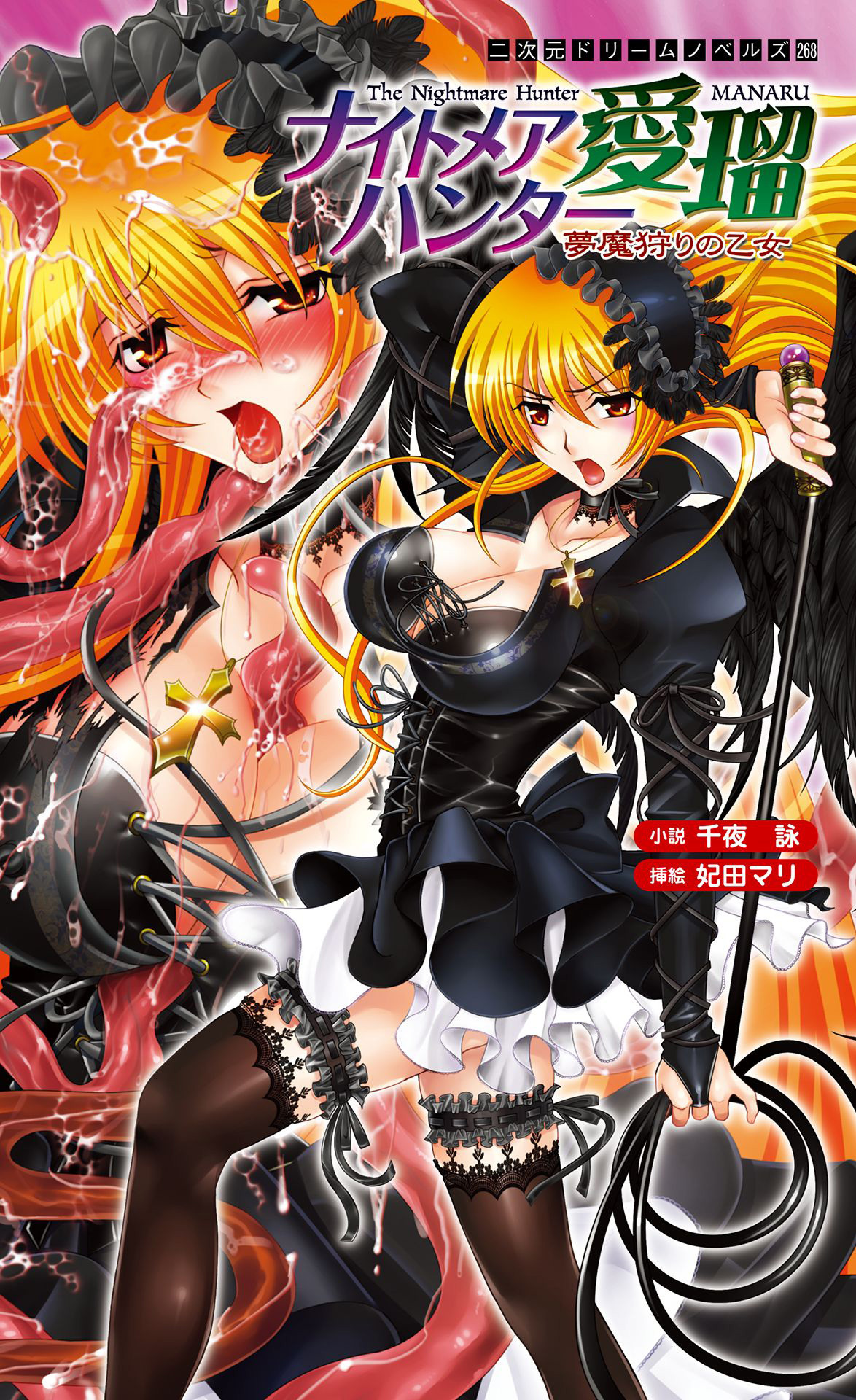 ナイトメアハンター愛瑠　夢魔狩りの乙女[電子オリジナル版]