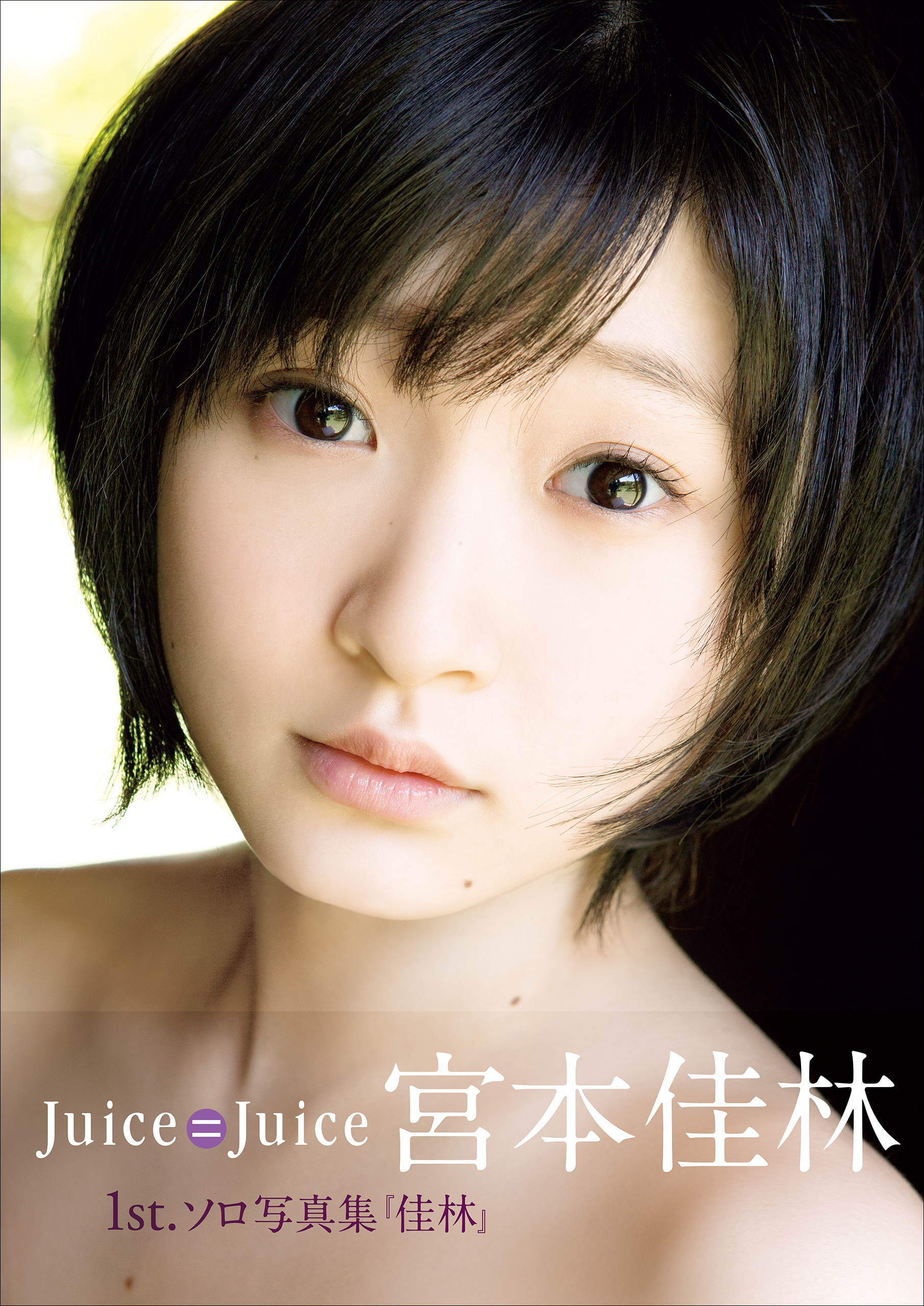 宮本佳林 ファースト写真集 『 佳林 』