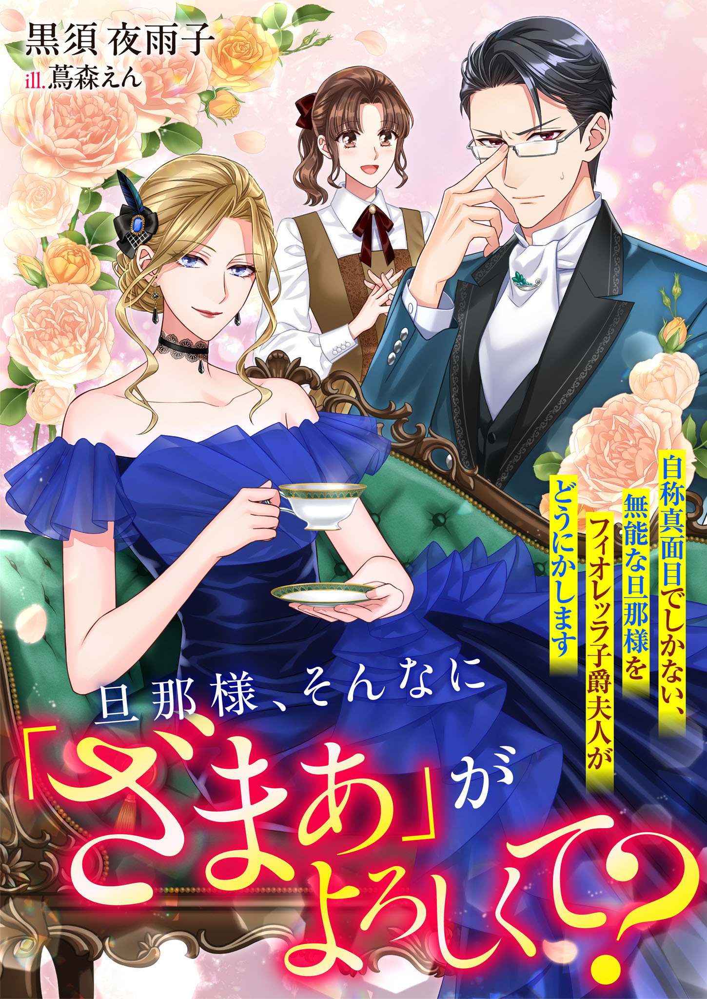 旦那様、そんなに「ざまぁ」がよろしくて？　自称真面目でしかない、無能な旦那様をフィオレッラ子爵夫人がどうにかします