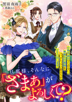 旦那様、そんなに「ざまぁ」がよろしくて? 自称真面目でしかない、無能な旦那様をフィオレッラ子爵夫人がどうにかします