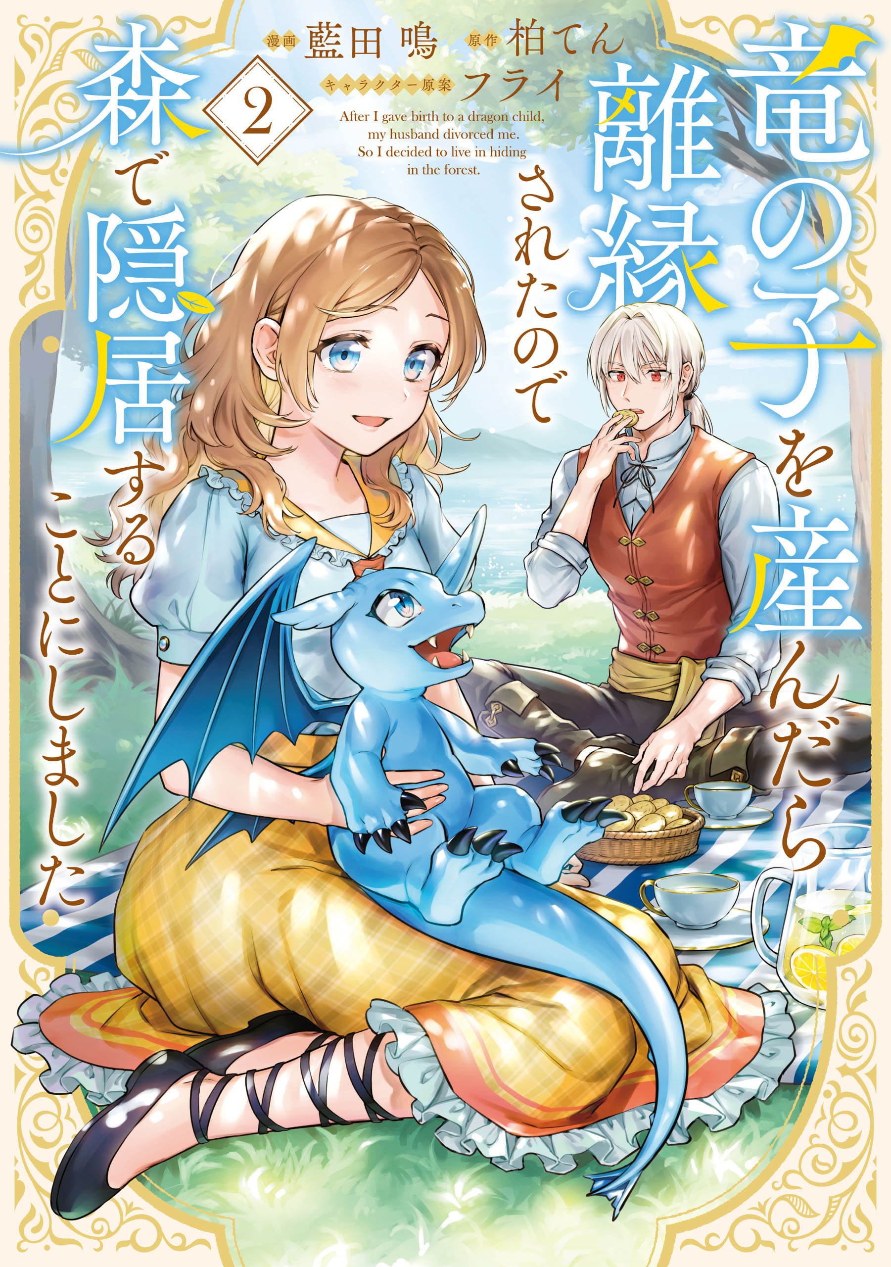 竜の子を産んだら離縁されたので森で隠居することにしました 2巻