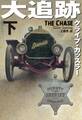 大追跡(下)