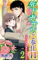 年下ガテンのご奉仕H~太い指先で責められて~ 2