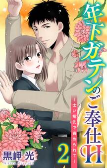 年下ガテンのご奉仕H~太い指先で責められて~ 2