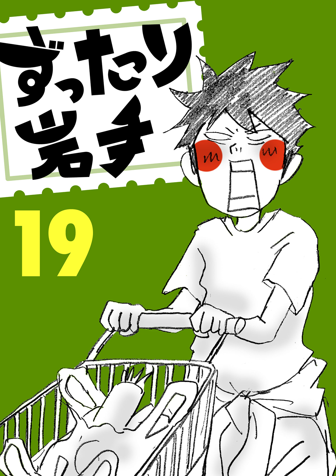 ずったり岩手19巻