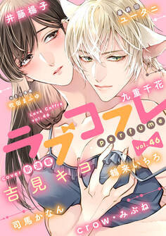 ラブコフレ vol.46 perfume 【限定おまけ付】