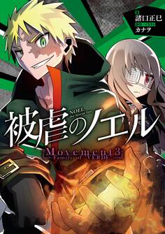 被虐のノエル Movement3 - Family of "VERDE"