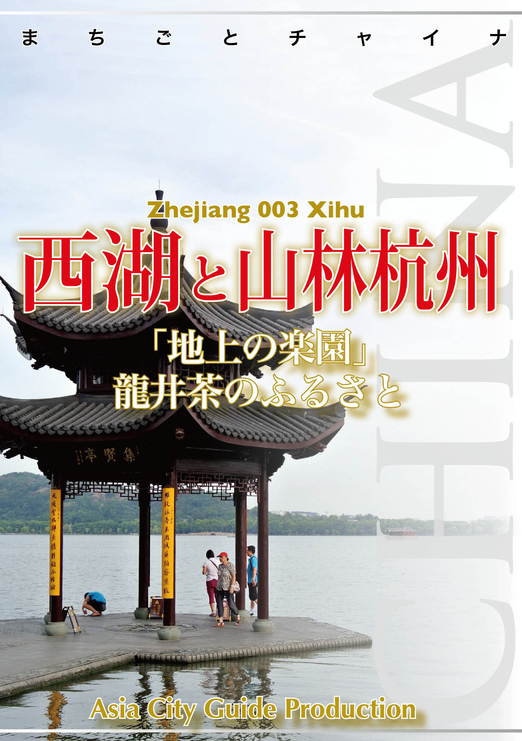浙江省003西湖と山林杭州　～「地上の楽園」龍井茶のふるさと