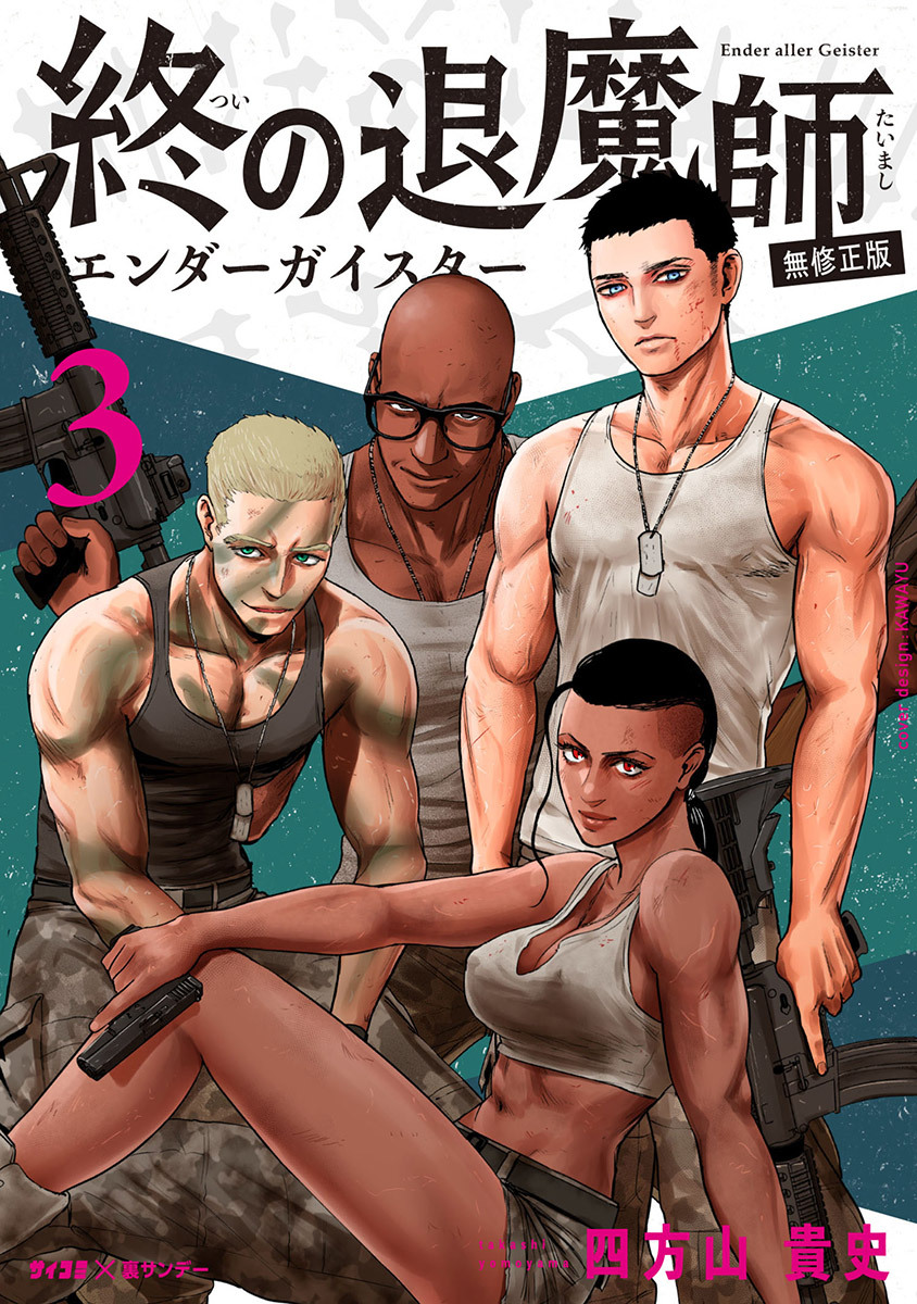 【期間限定　無料お試し版　閲覧期限2026年9月1日】終の退魔師 ―エンダーガイスター―＜無修正ver.＞ 3