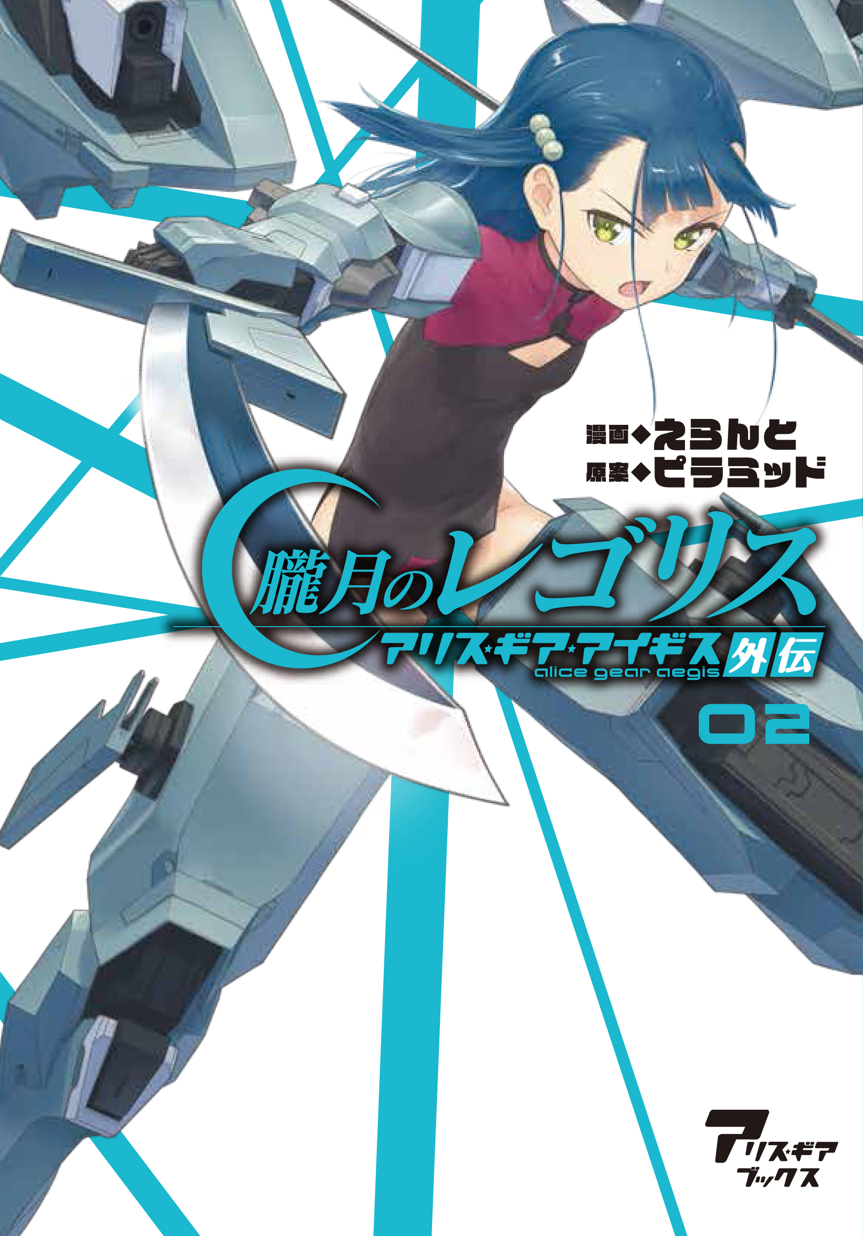 朧月のレゴリス　アリス・ギア・アイギス外伝02