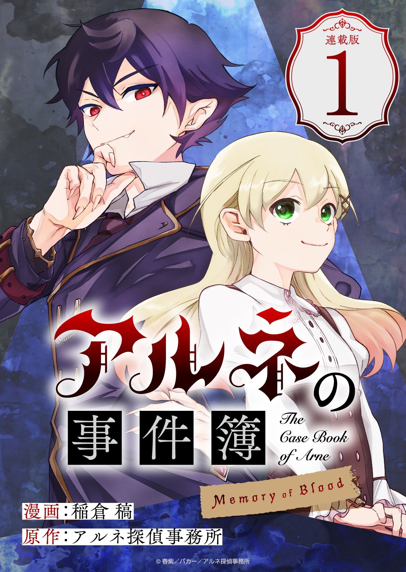 アルネの事件簿 Memory of Blood 連載版