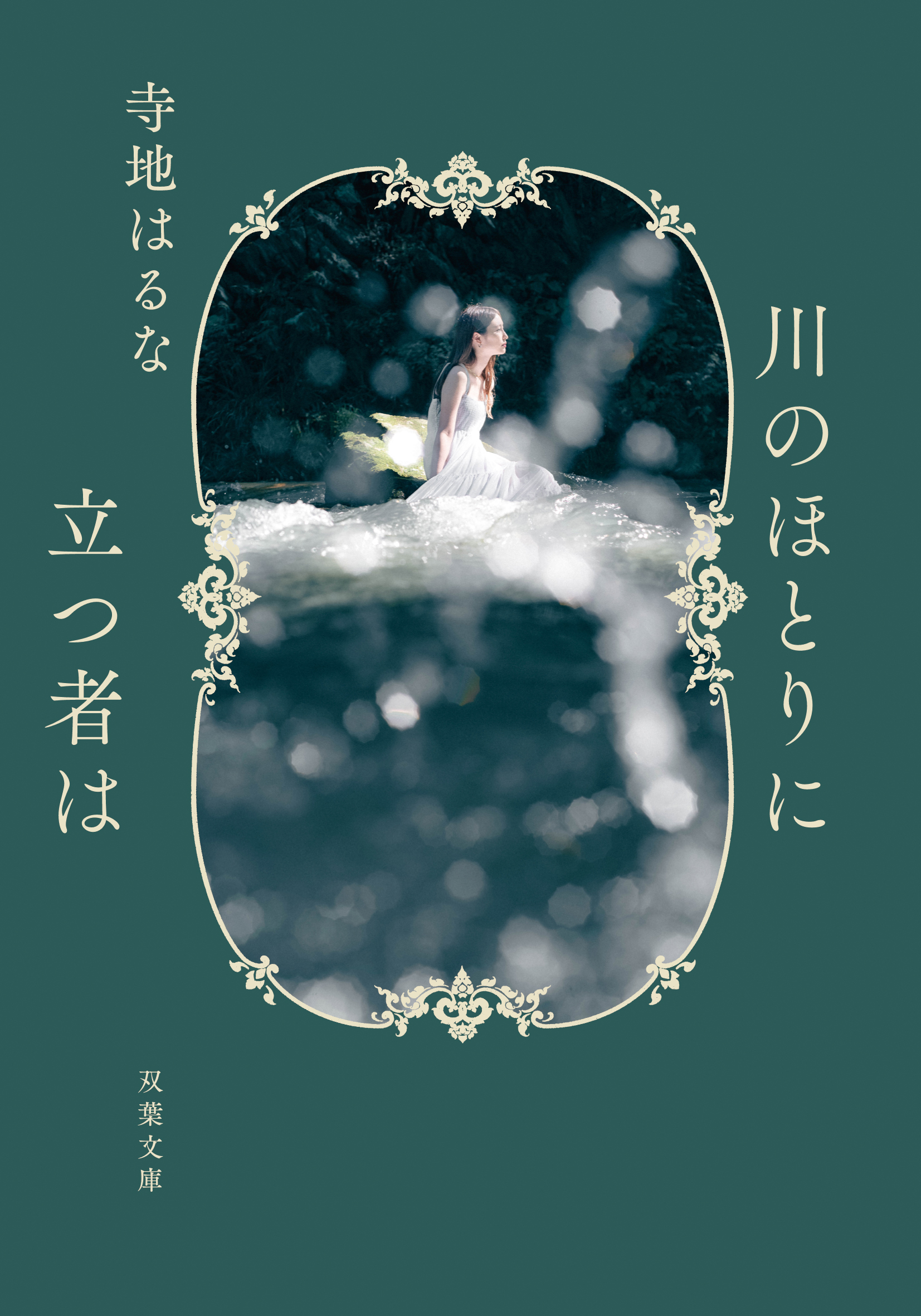 川のほとりに立つ者は