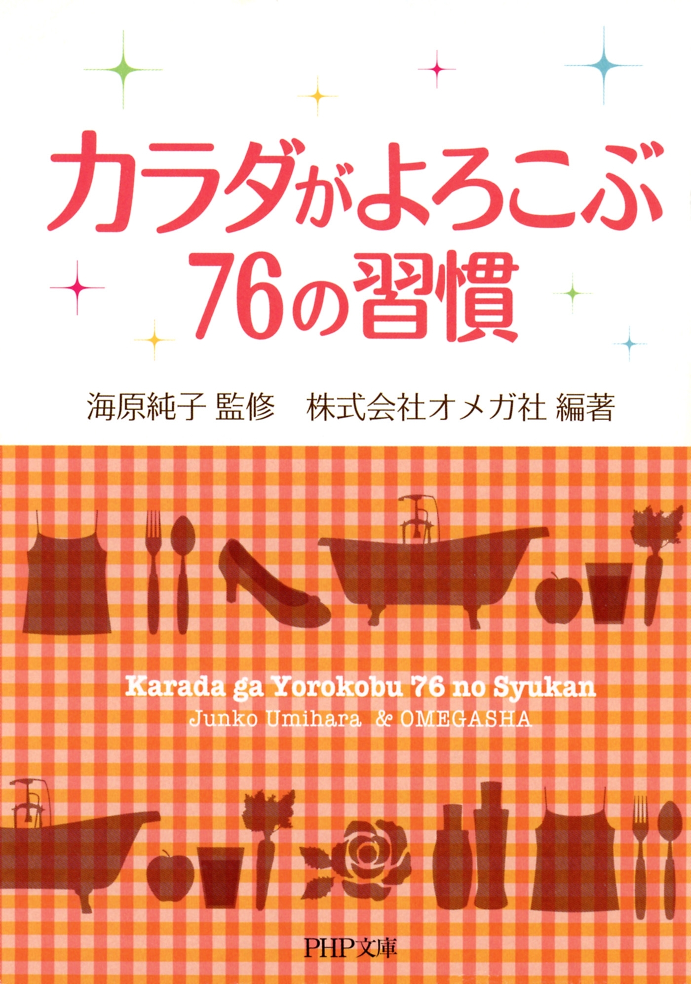 カラダがよろこぶ76の習慣