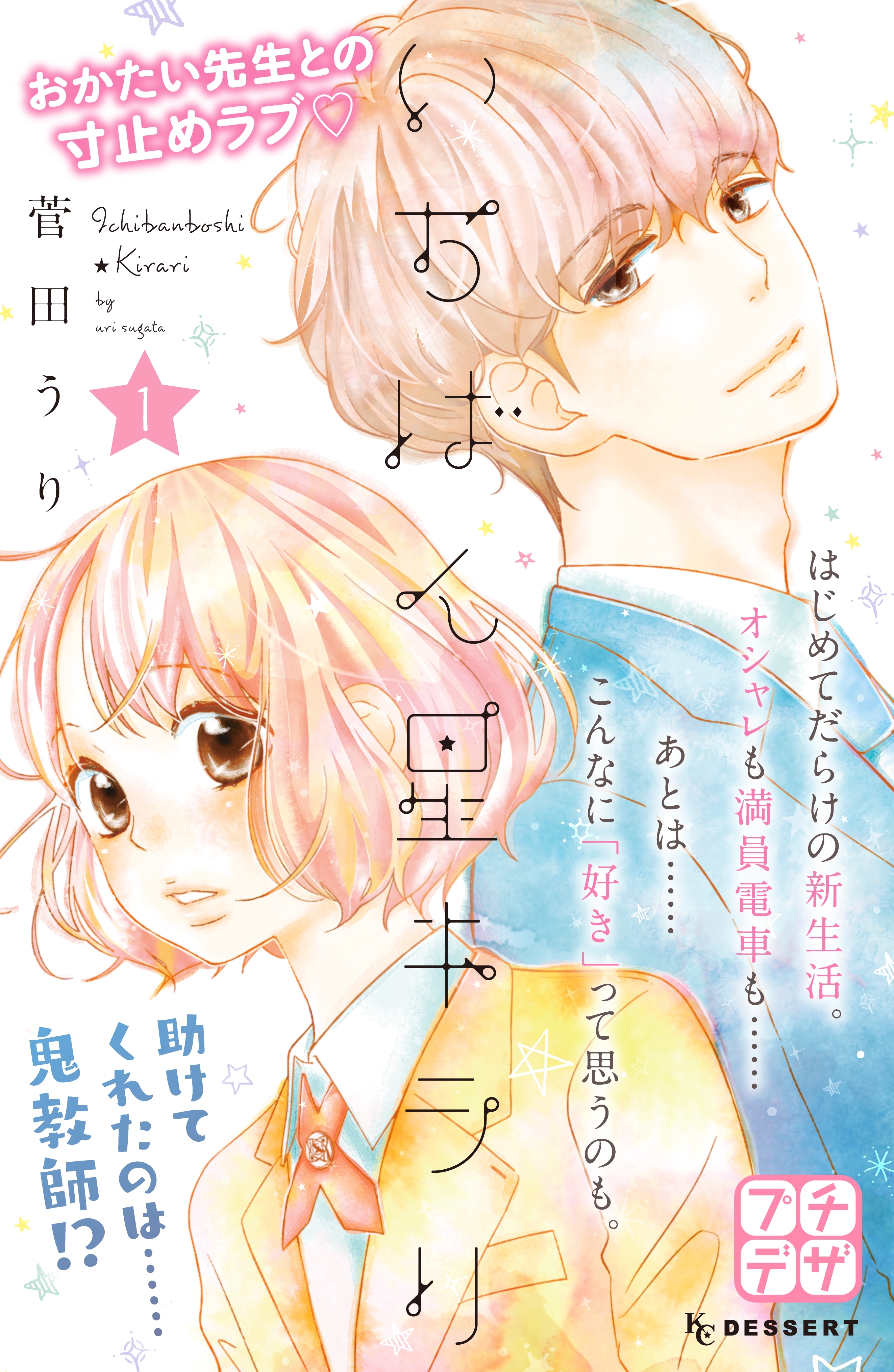 【期間限定　無料お試し版　閲覧期限2026年6月24日】いちばん星キラリ　プチデザ（１）