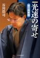 光速の寄せ 振り飛車編