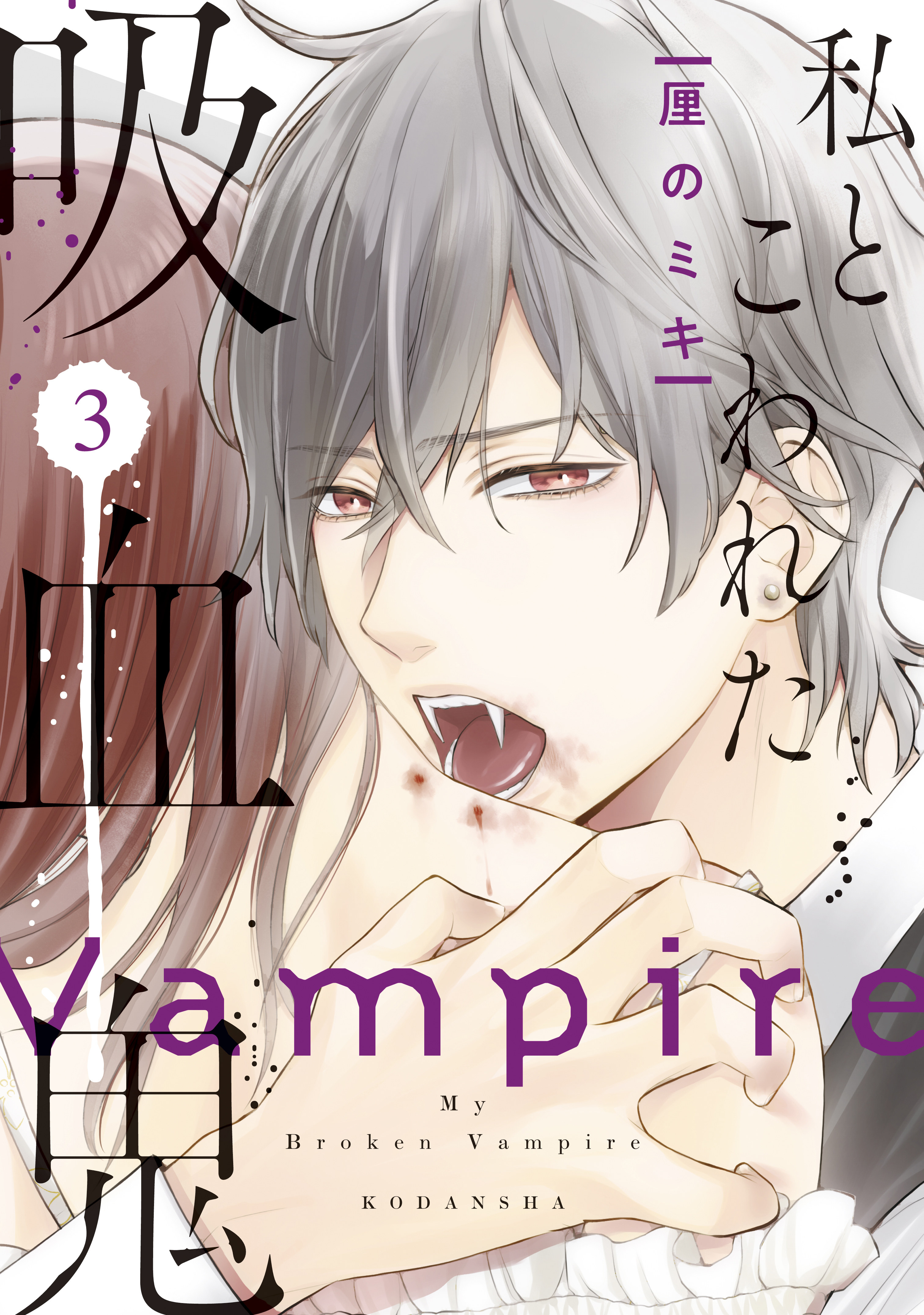 【期間限定　無料お試し版　閲覧期限2026年2月8日】私とこわれた吸血鬼（３）【電子限定描き下ろしイチャラブ漫画付き】