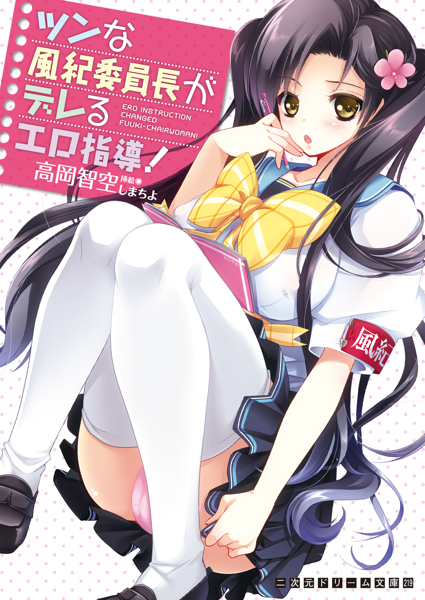 ツンな風紀委員長がデレるエロ指導！