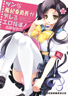 ツンな風紀委員長がデレるエロ指導!