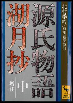 源氏物語湖月抄(中)増注