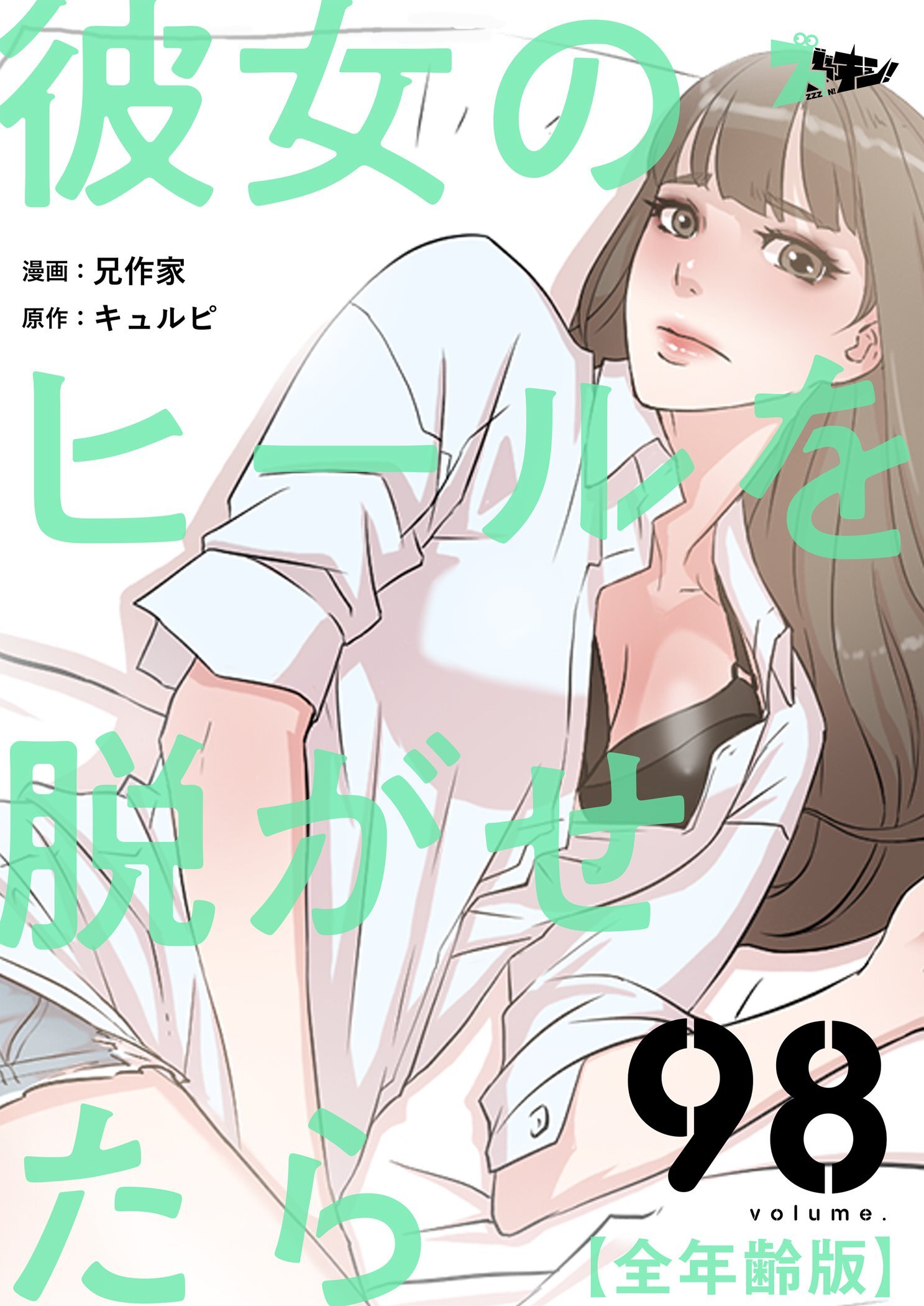 彼女のヒールを脱がせたら（全年齢版）98巻|兄作家,キュルピ|人気漫画を無料で試し読み・全巻お得に読むならAmebaマンガ