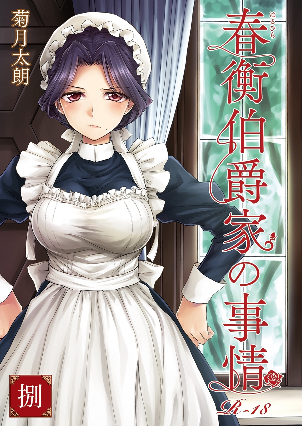 春衡伯爵家の事情