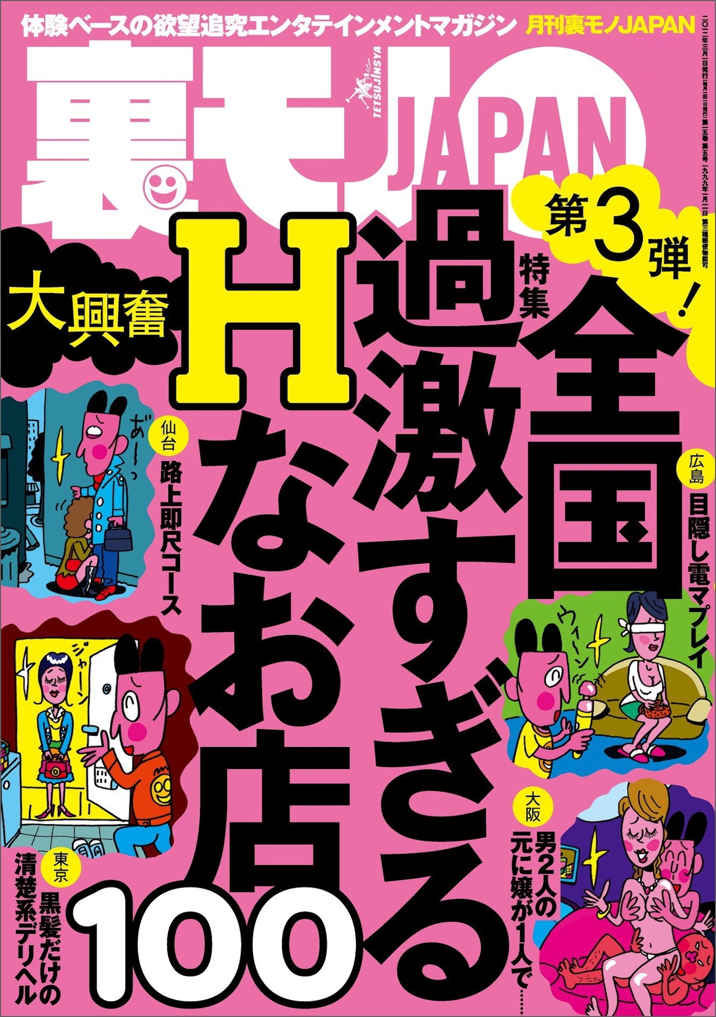 全国過激すぎるＨなお店１００今すぐ使えるワル知恵９０★沖縄の新成人に国民のみなさまが言ってやりたいこと、代弁してきます★ブスは３日で慣れるのか★ダメ出し読者さまにご教授願う★裏モノＪＡＰＡＮ