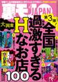 全国過激すぎるHなお店100今すぐ使えるワル知恵90★沖縄の新成人に国民のみなさまが言ってやりたいこと、代弁してきます★ブスは3日で慣れるのか★ダメ出し読者さまにご教授願う★裏モノJAPAN