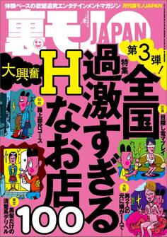 全国過激すぎるHなお店100今すぐ使えるワル知恵90★沖縄の新成人に国民のみなさまが言ってやりたいこと、代弁してきます★ブスは3日で慣れるのか★ダメ出し読者さまにご教授願う★裏モノJAPAN