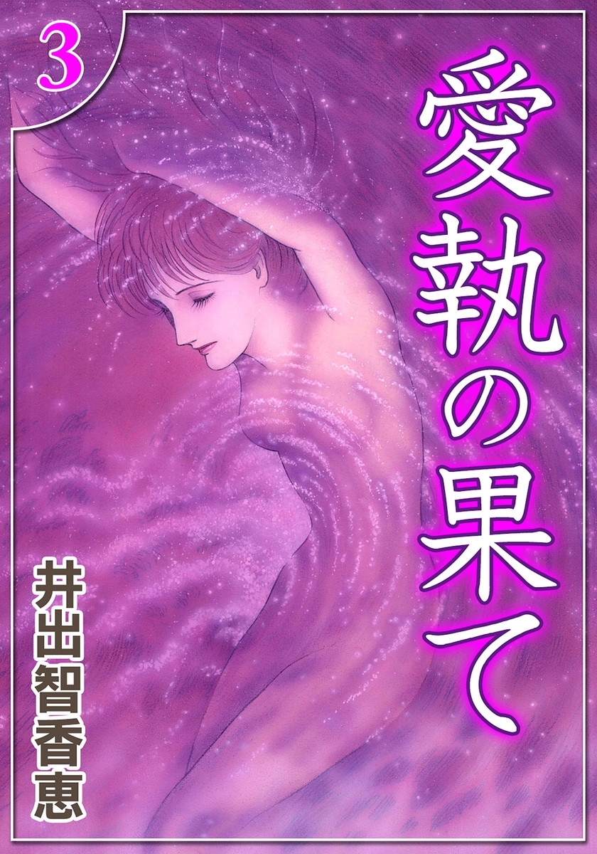 愛執の果て　（3）
