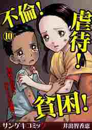 不倫！虐待！貧困！地獄を彷徨う女たちの波瀾万丈【分冊版】