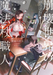 崩壊世界の魔法杖職人 小冊子付き特装版