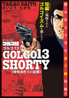 ゴルゴ13 SHORTY 特殊条件下の狙撃