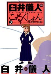 臼井儀人こねくしょん