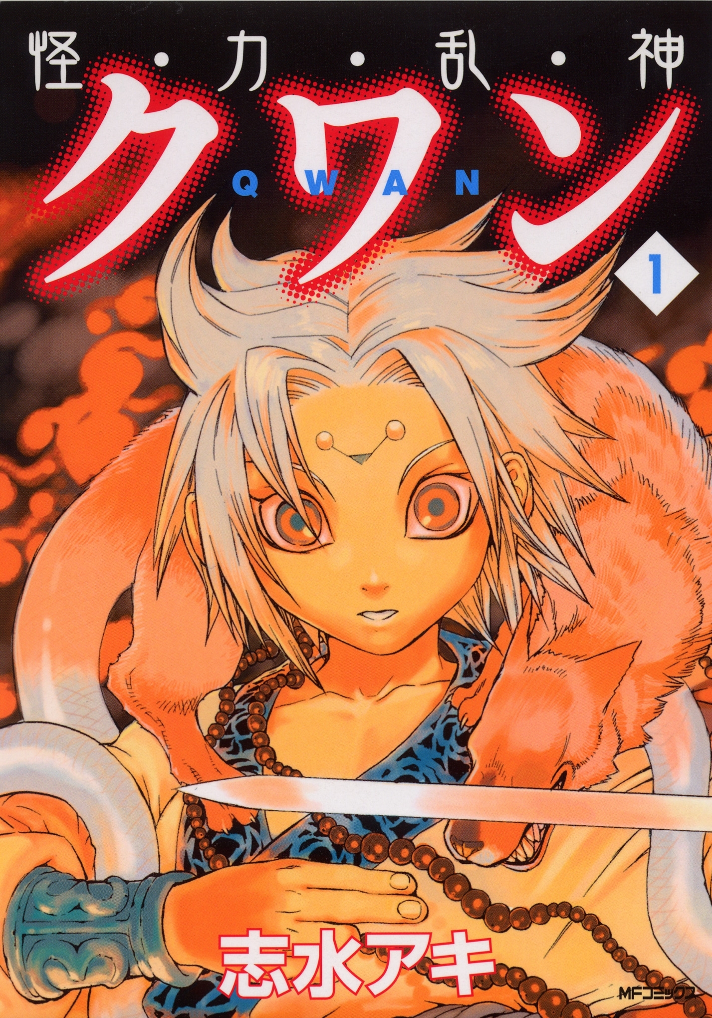 怪・力・乱・神 クワン　1