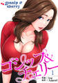 【期間限定 無料お試し版 閲覧期限2025年11月25日】ゴシップ&チェリー【電子単行本版】1