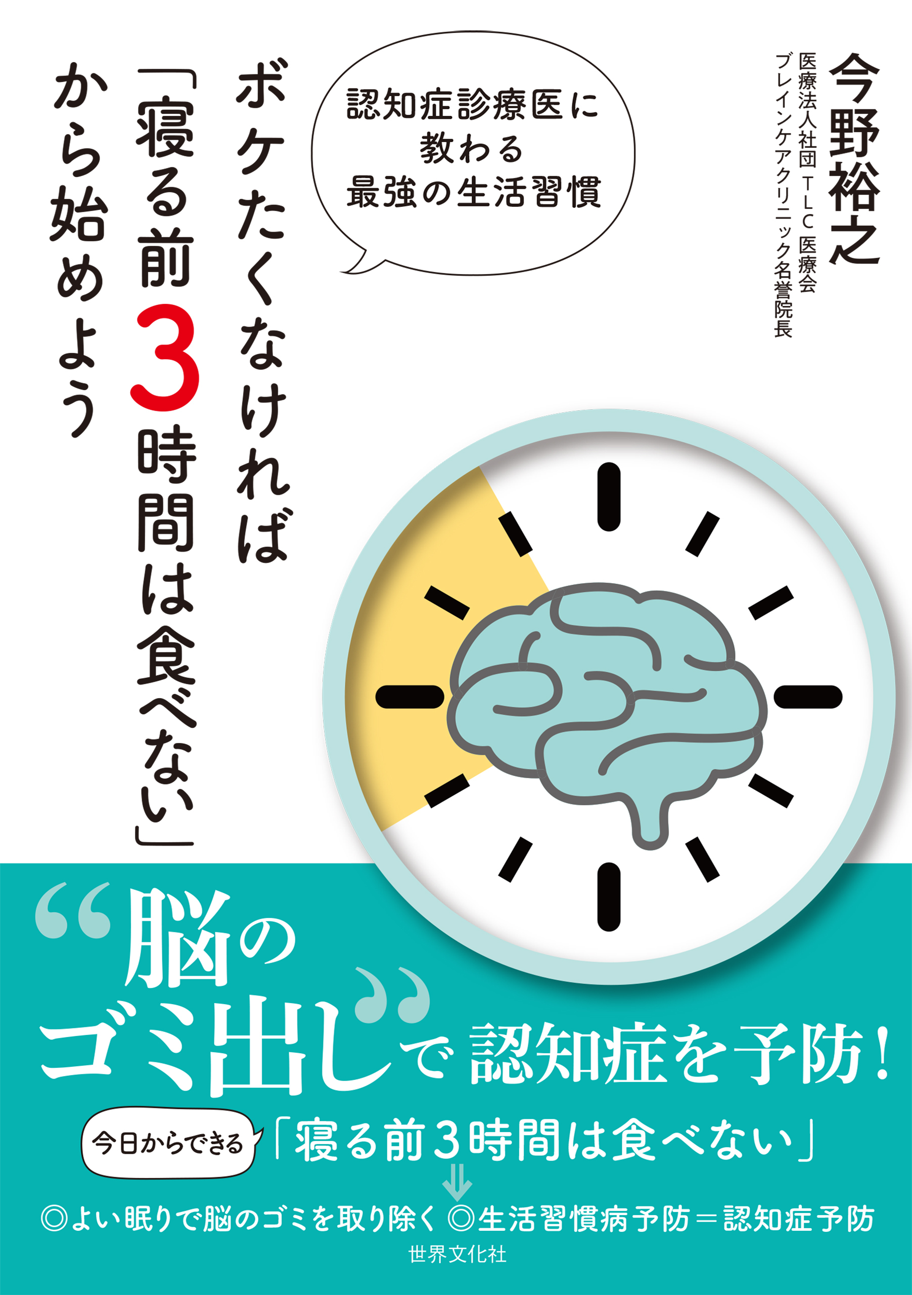 ボケたくなければ「寝る前3時間は食べない」から始めよう