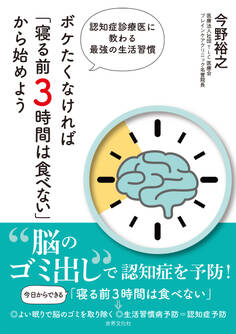 ボケたくなければ「寝る前3時間は食べない」から始めよう