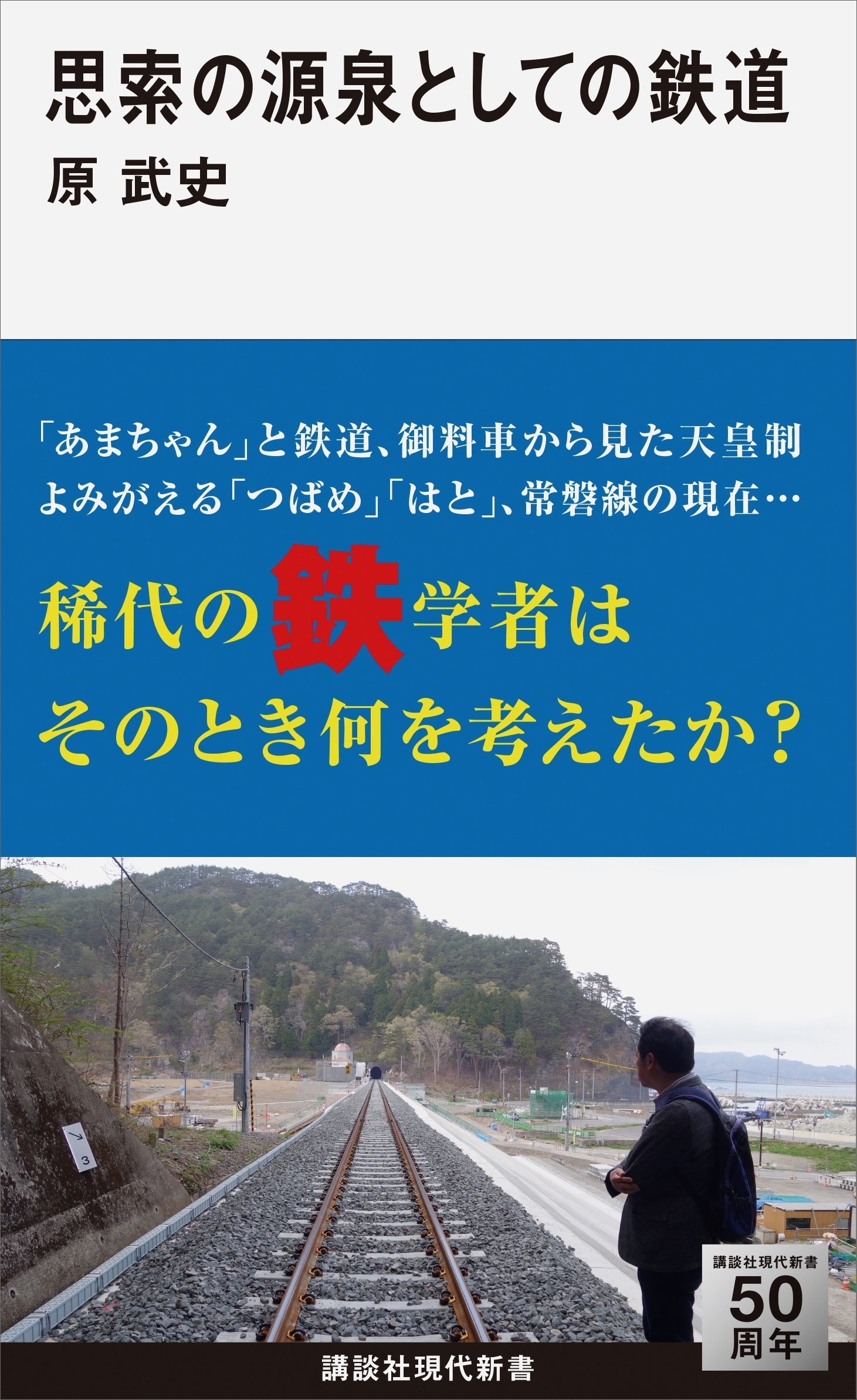 思索の源泉としての鉄道