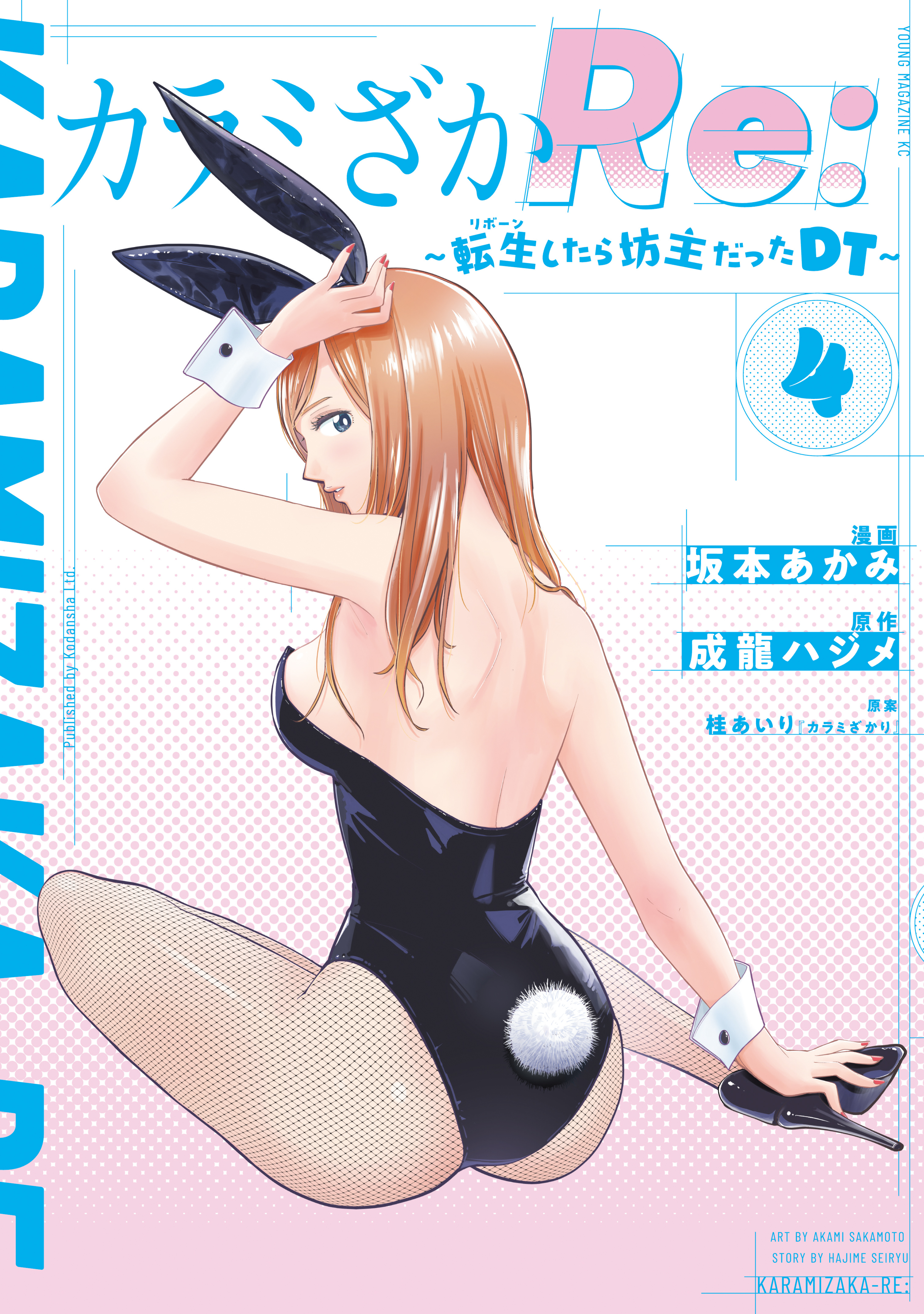 カラミざかＲｅ：　転生したら坊主だったＤＴ