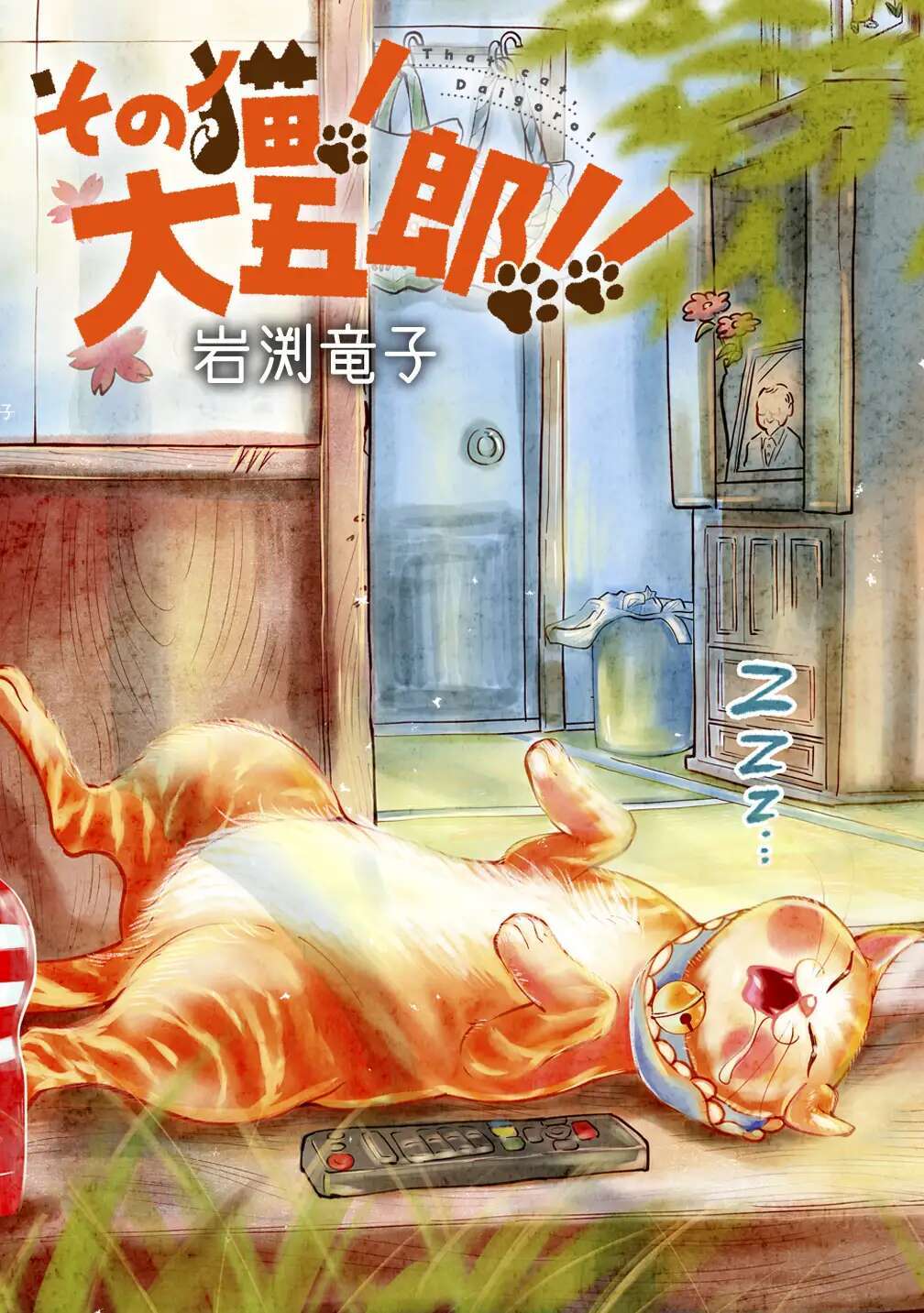 その猫！大五郎！！【単話版】 最終話 その猫！大五郎！！