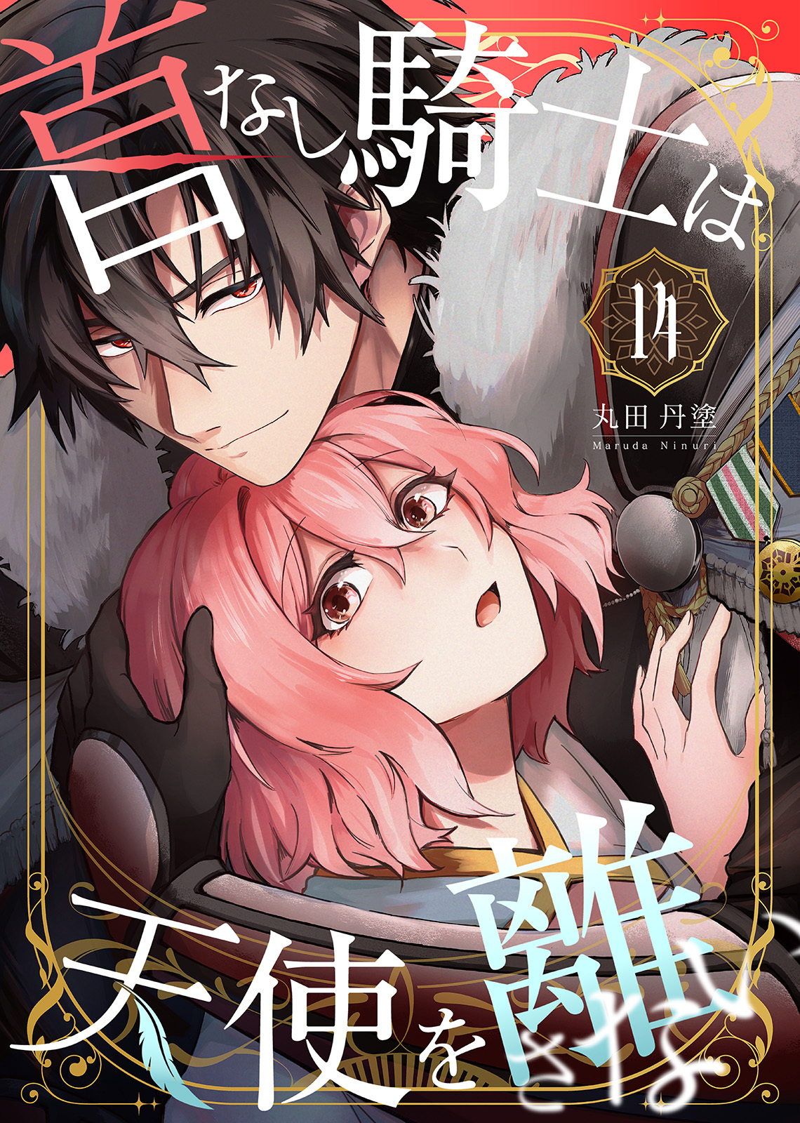 首なし騎士は天使を離さない